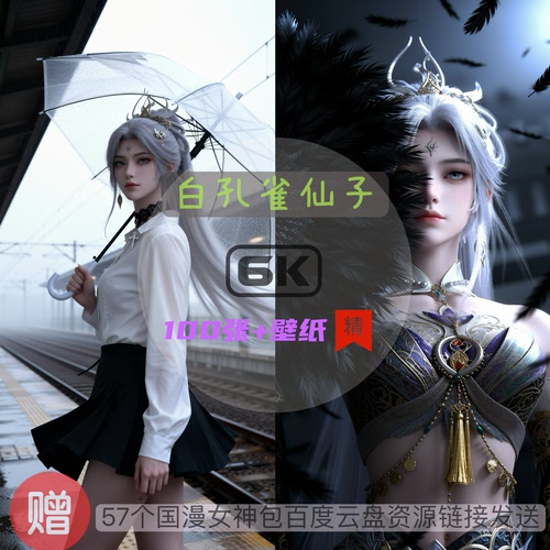 完美世界白孔雀仙子现代装唯美6k高清手机壁纸电脑壁纸国漫女神