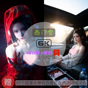 玄界之门西门雪现代装 6k高清手机壁纸电脑壁纸国漫女神 比基尼泳装