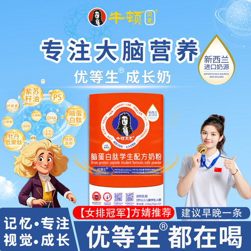 牛顿贝克脑蛋白肽3岁以上儿童成长脑力奶粉学生脑眼多维营养250g