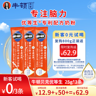 牛顿贝克儿童学生成长脑力奶粉记忆专注营养25g 尝鲜 新客0元