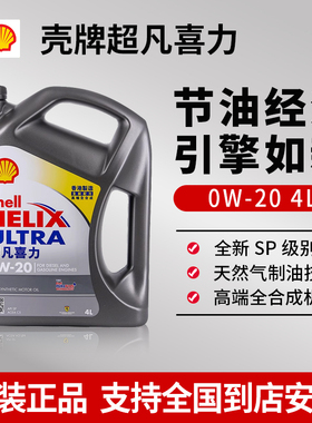 Shell/壳牌超凡喜力0w-20全合成机油汽车润滑油SP灰壳原装进口4L