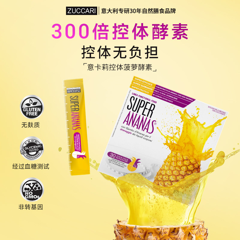 意大利ZUCCARI意卡莉菠萝酵素饮去浮肿控体轻体代谢排油排便热控