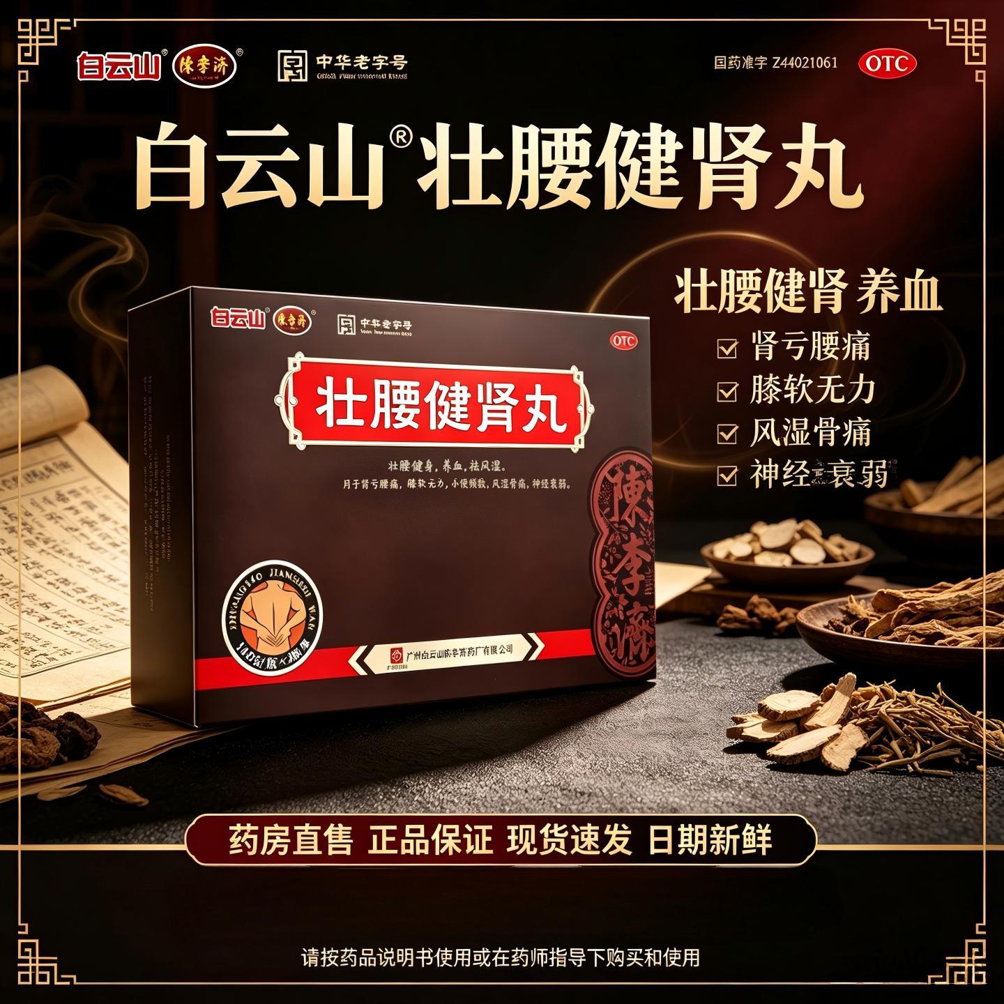 白云山 壮腰健肾丸140g*2瓶 养血祛风湿肾亏腰痛膝软无力风湿骨痛