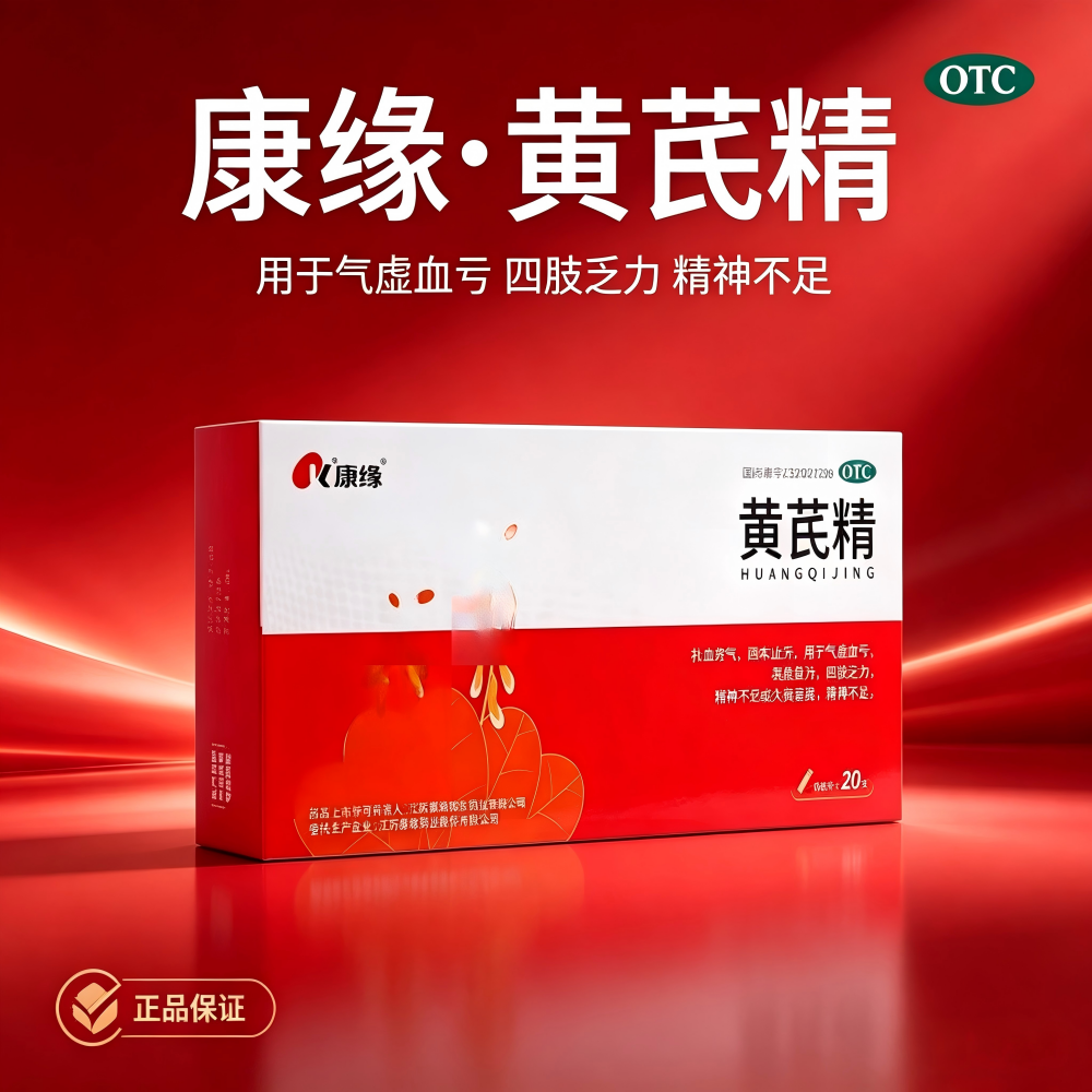 【买3发4】康缘黄芪精口服液10ml*20支 中老年人补血养气固本止汗