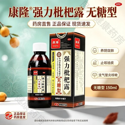 [康隆]强力枇杷露150ml*1瓶/盒