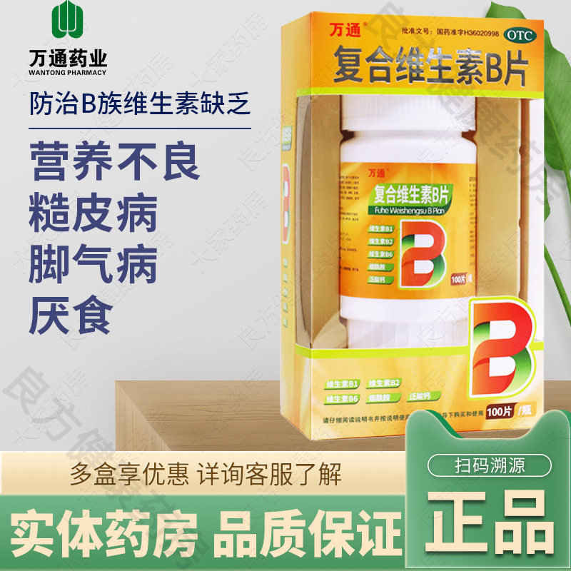 [万通]复合维生素B片100片*1瓶/盒图片
