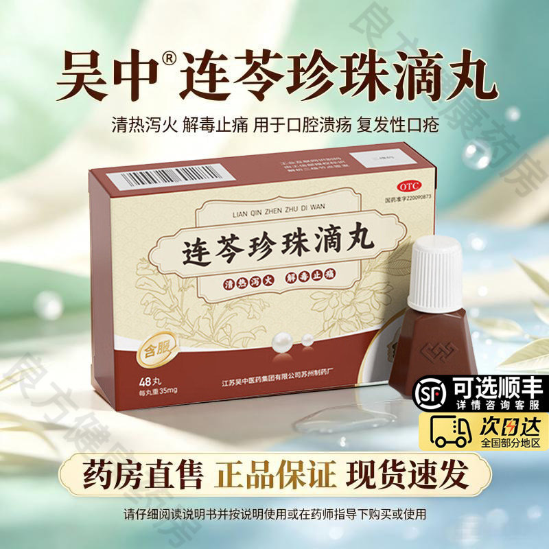 [吴中]连芩珍珠滴丸35mg*48丸*1瓶/盒