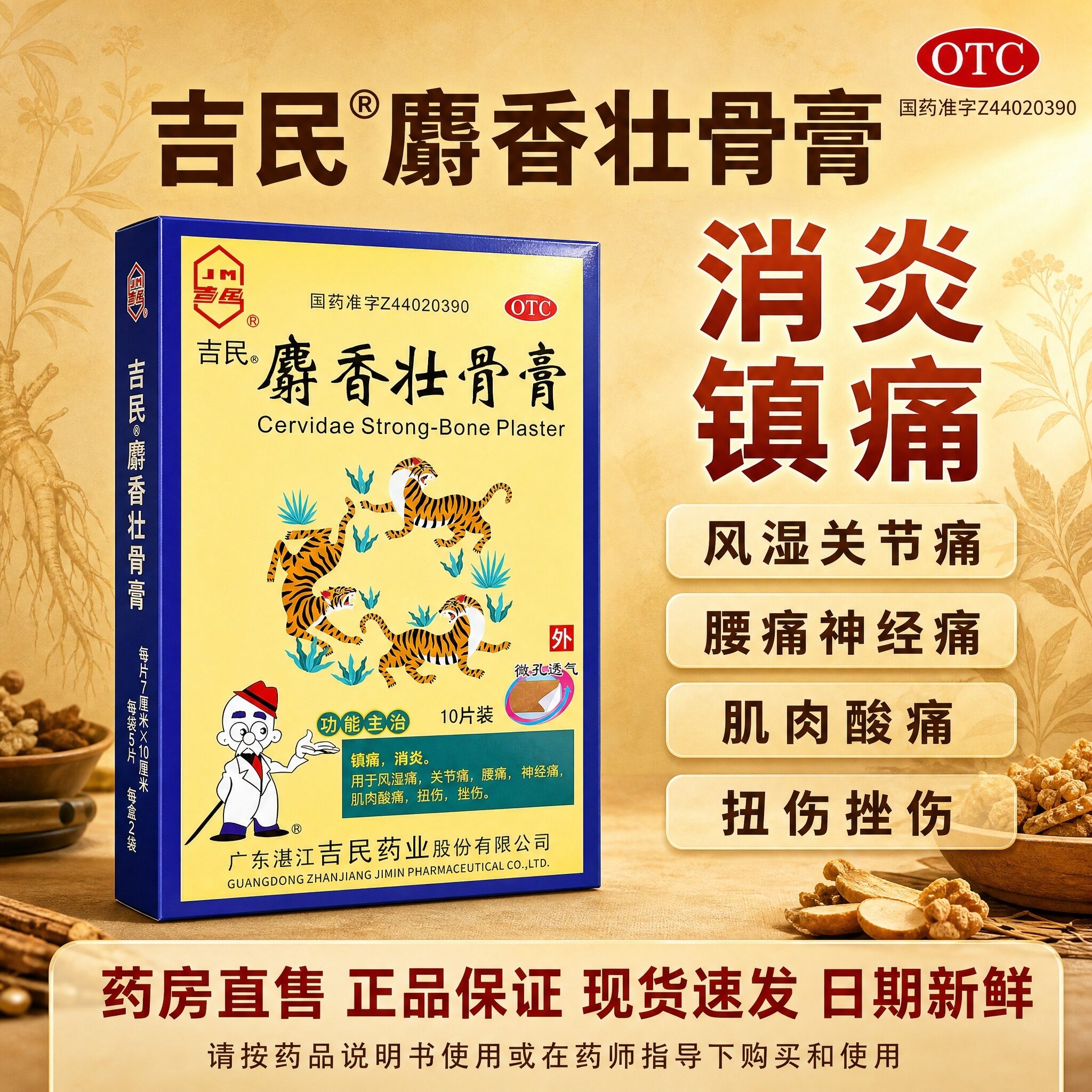 吉民 麝香壮骨膏10片 风湿关节痛 腰痛神经痛 肌肉酸痛扭伤挫伤