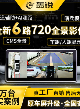 360度全景行车记录仪海思Ai6路720P全景哨兵模式CMS盲区系统