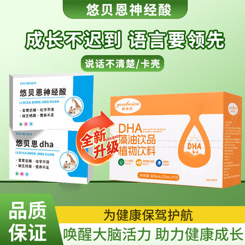 悠贝恩神经酸DHA儿童语迟开口晚吐字不清记忆力悠贝恩dha方正品
