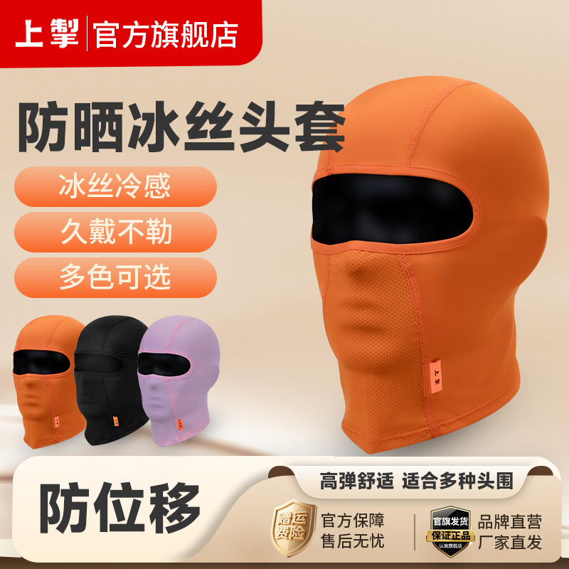 上掣防位移冰丝面罩头套男女通用
