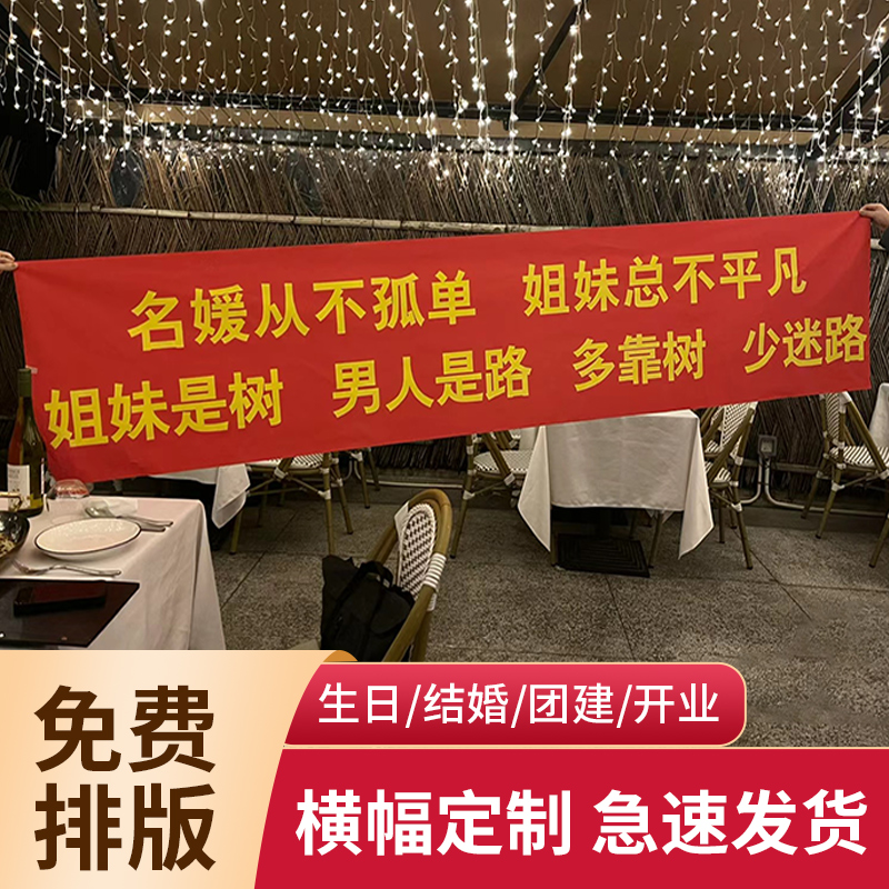 生日横幅拉条搞怪定制闺蜜过生场景标F语男生女生搞笑条幅制作定