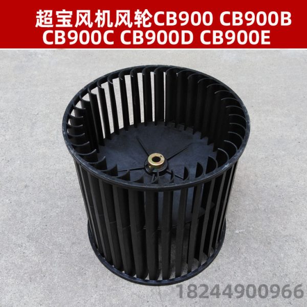 皓天原装吹地机风轮 HT900 LC900 HT901通用吹地机风轮配件风叶