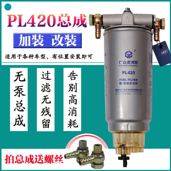 加装改装PL420油水分离器PL270柴油滤清器滤芯R90P总成货车装载机