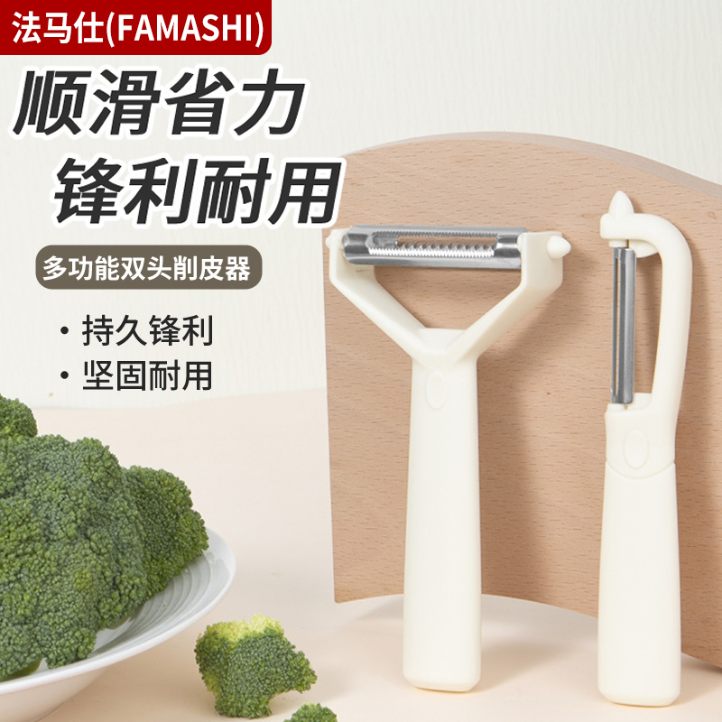 法马仕多功能双头削皮器
