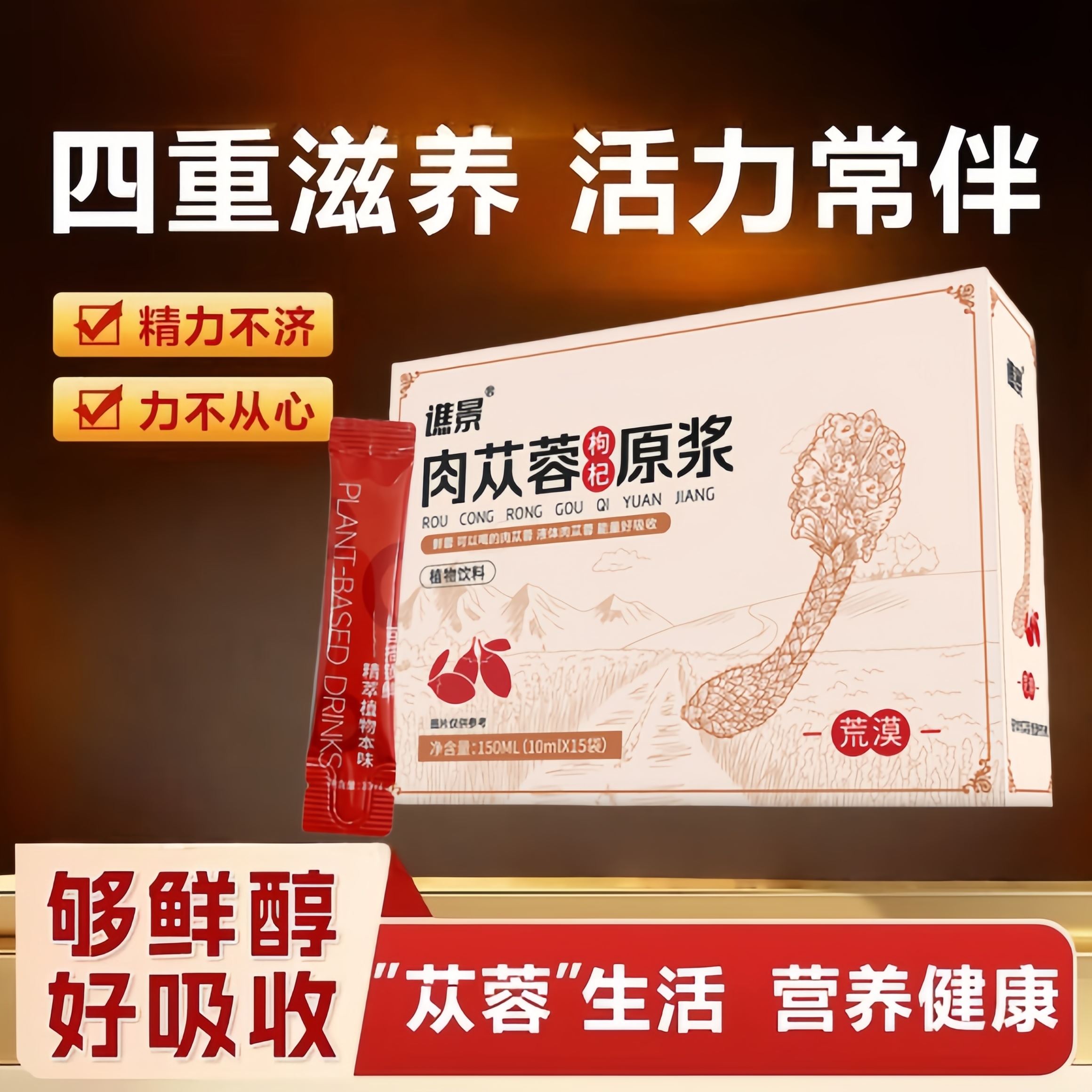 阿拉善肉苁蓉黄精人参枸杞鲜榨原浆养生男性肾气补精熬夜茶饮正品