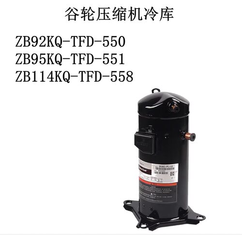 ZB92KQ-TFD-550/ZB95KQ-TFD-551/ZB114KQ-TFD-558谷轮压缩机冷库