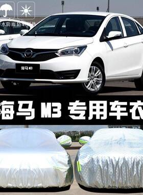 海马M3车用衣车罩防晒RWN防尘雨隔厚遮阳盖布汽车套全罩外热通披