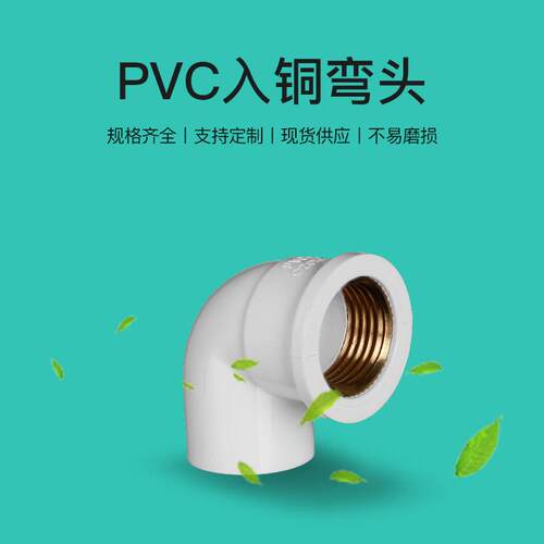 昌PVC给水系列给水管内入铜弯头螺带铜弯头20-件32M规格M铜亚入铜