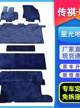 4务款传祺E89648中排脚垫专用e9宗师m二排地毯商车改装专用星2光