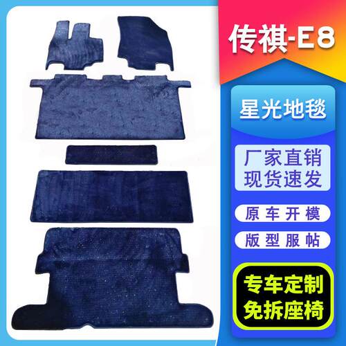 4务款传祺E89648中排脚垫专用e9宗师m二排地毯商车改装专用星2光