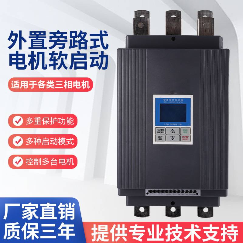旁路软启动器电机智能软启动器90KW-200KW
