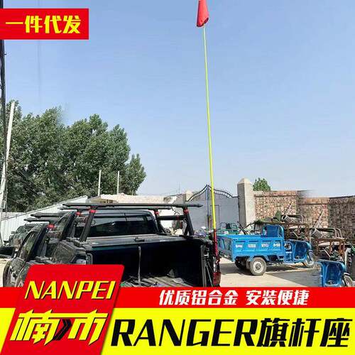 浪九23款骑侠配CFM件专用ranger卡改装车厢尾门旗游杆皮无线电支