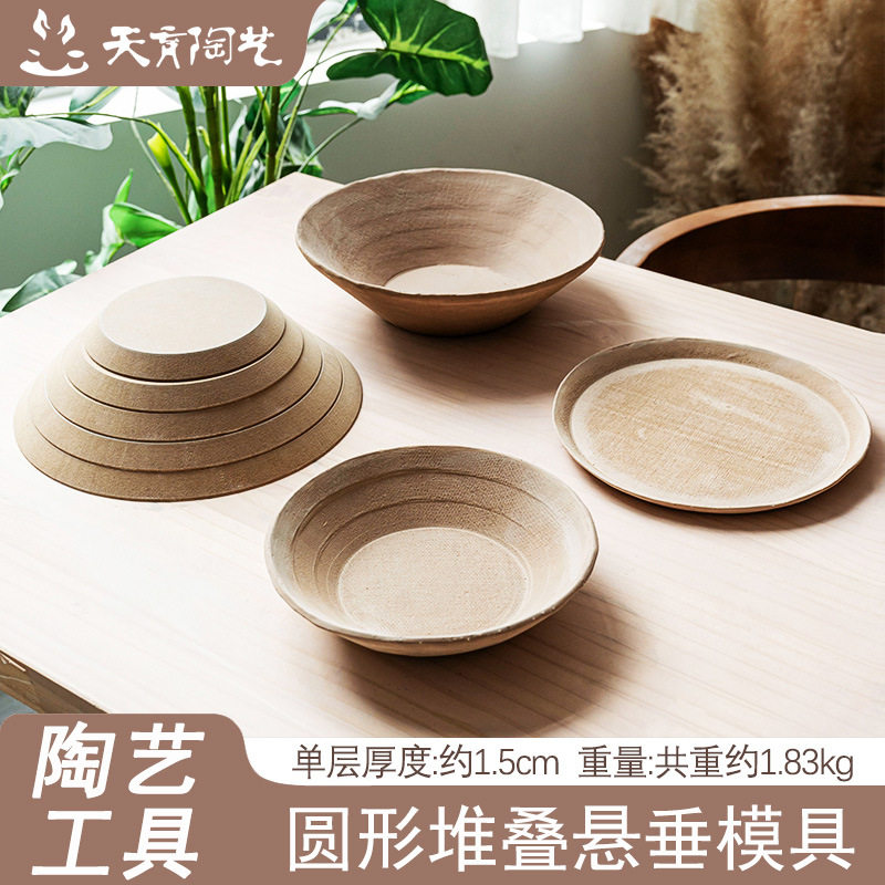 天育陶艺工具印坯密度板脱模模型造型泥板成型圆形堆叠悬垂模具