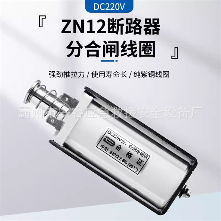 ZN12分合闸线圈大推力 自动复位 DC220V 200欧 交流AC220V 26欧