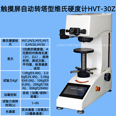触摸屏自动转塔型维氏硬度计（HVT-30Z）