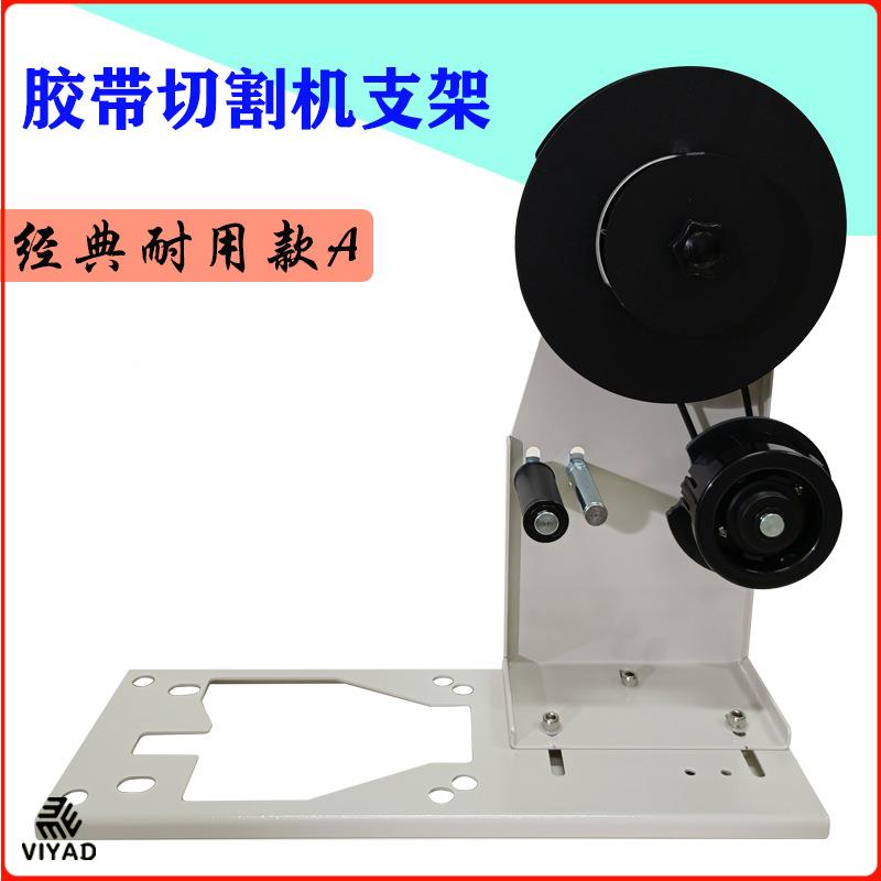 胶带切割机通用剥剥离支架离支架TZCUT-R9GRT3座000ZCU-870HJ-32M