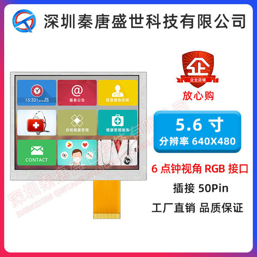 5.6寸TFT液晶屏640*480高亮工控显示屏RGB插接50pin宽视角彩屏