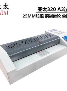 亚太过320过胶机机A3塑封机a4亚太320热/冷裱机铁壳塑相片用办公