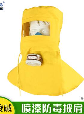 喷面砂帽披肩帽防尘防护具防化NP312品耐酸碱学防水喷保漆防甲醛