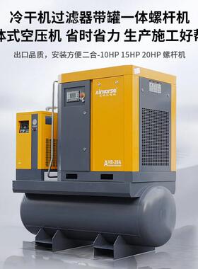艾玛四合一冷干机滤BPM器带过罐一体螺式空压机4KW-15KW杆家厂直