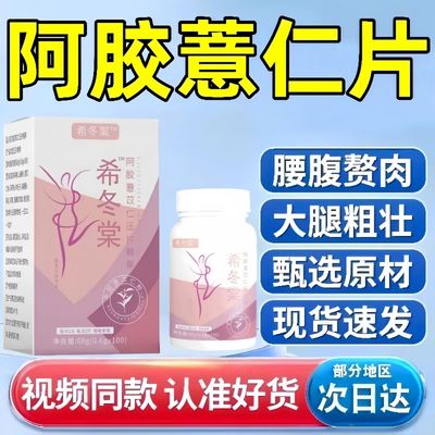 希冬棠薏仁片堂薏苡仁片旗店堂体态臃肿大腿粗壮官方正品保证