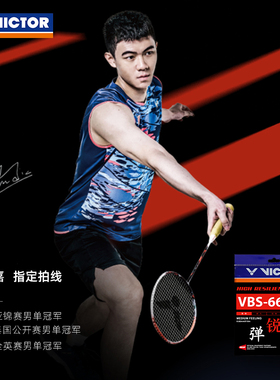 胜利VICTOR/威克多操控耐打羽毛球拍线高弹型李梓嘉同款VBS66N