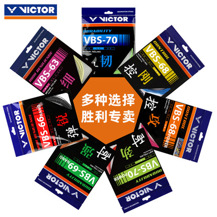 威克多VICTOR胜利正品高弹耐打羽毛球线VBS70 61 66N线
