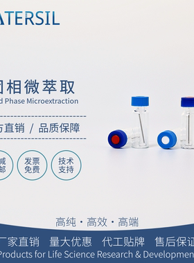 WATERSIL SPME固相微萃取搅拌棒探针纤维萃取头气相色谱仪气质联用进口平替