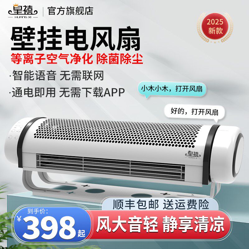 壁挂风扇家用空气循环扇落地多功能语音声控不制冷空调式电风扇
