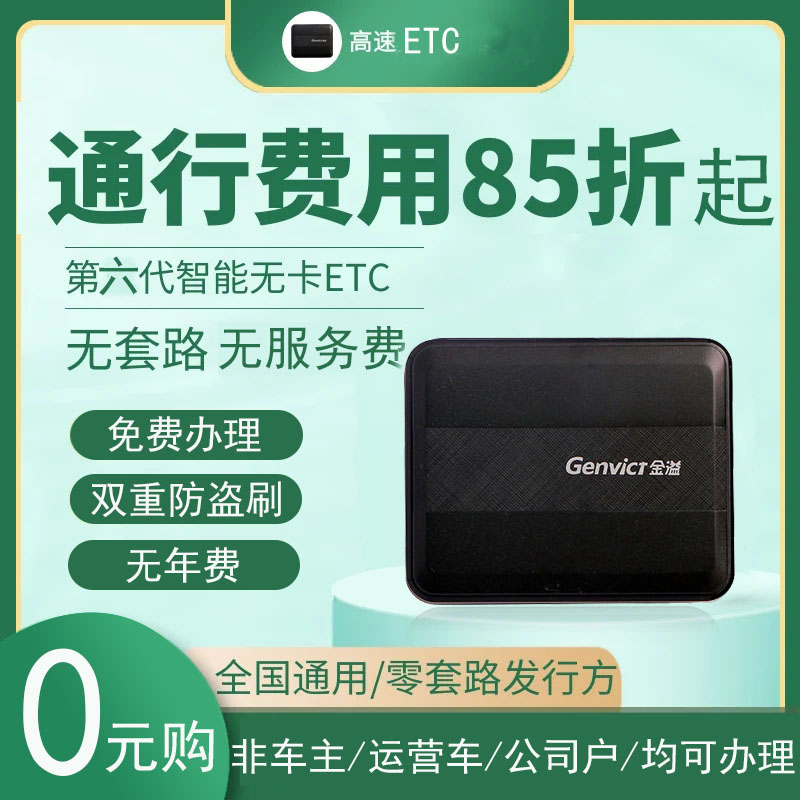 高速汽车无卡ec全n国通用设备第六代办理智能第五代EC卡免费车载