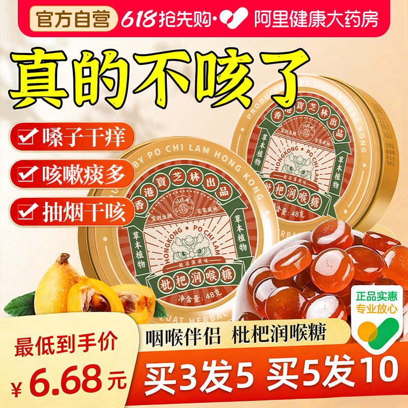 宝芝林枇杷润喉糖护嗓子疼化痰薄荷清凉糖果教师喉咙干痒咳止含片