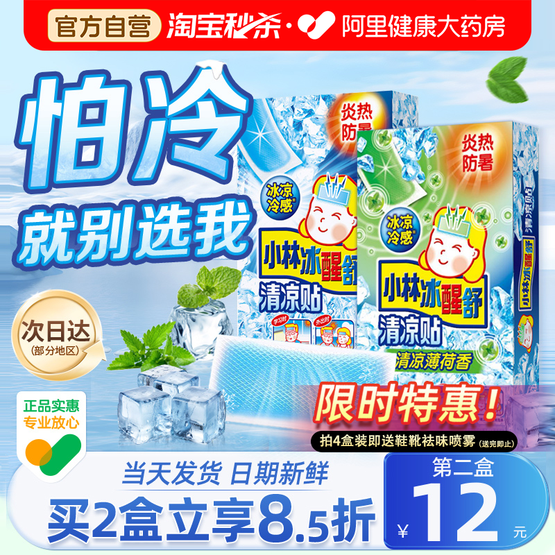 小林清凉贴解暑冰凉冰宝贴退热退烧夏季防暑降温神器冰敷手机散热