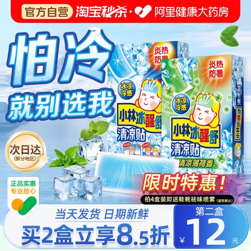 小林冰凉贴夏季防暑神器清凉降温
