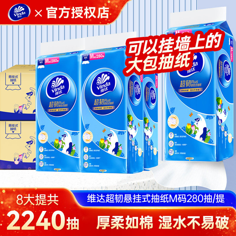 维达超韧悬挂式抽纸面巾纸家用实惠装整箱4提280抽餐巾纸卫生纸巾图片