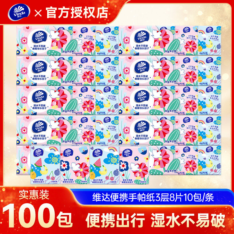 维达多巴胺手帕纸3层8片10包
