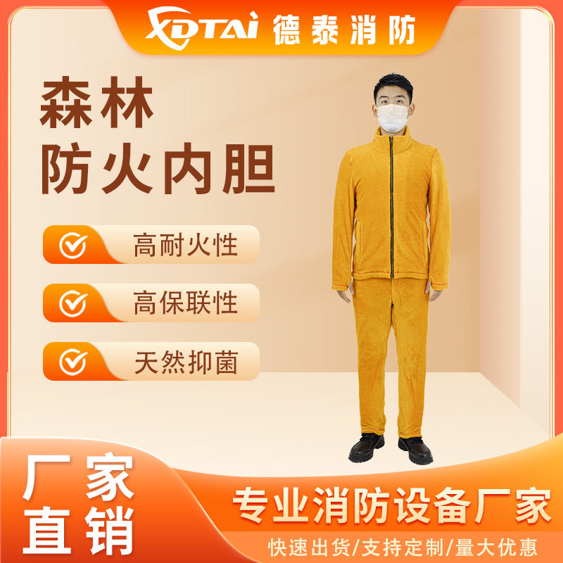XDTAI森林防火服内胆耐火阻燃
