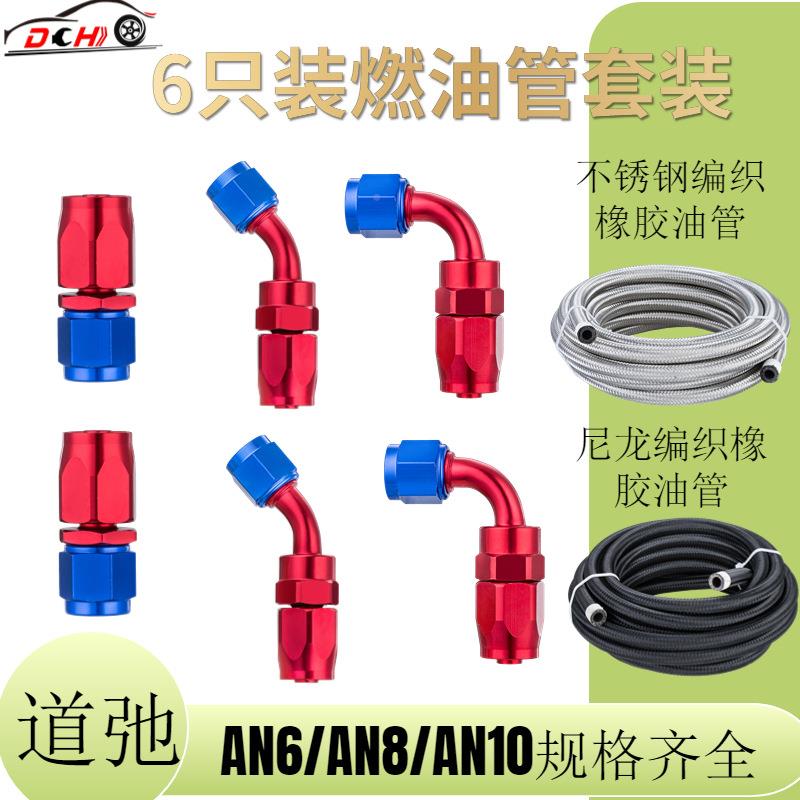 AN6AN8销道跨境热汽车燃油管驰套件橡胶内芯铝接头AN燃油管只接头