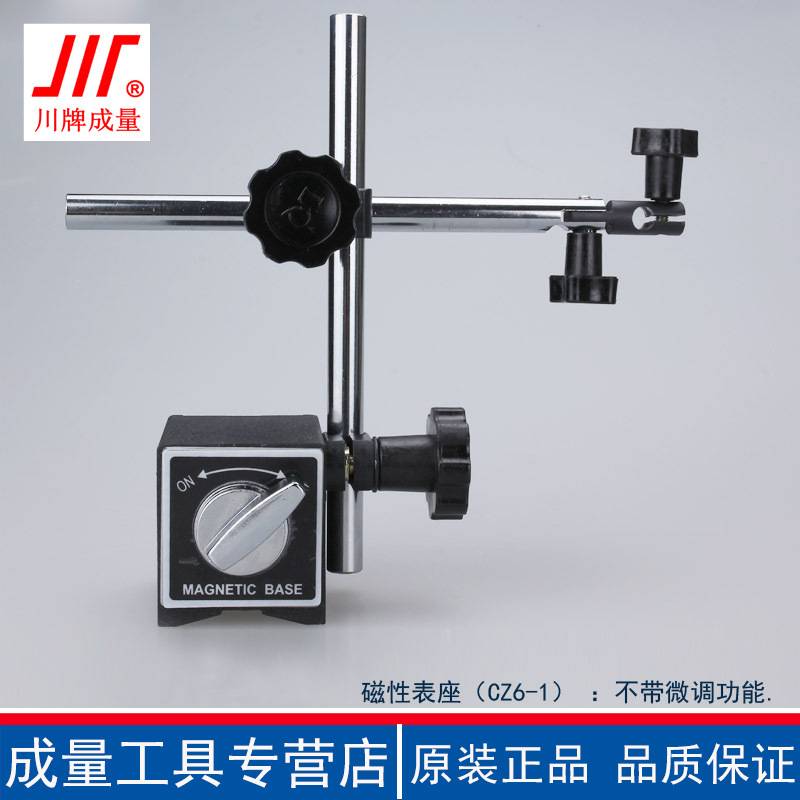 成量磁性表座百分表座万向双杆CZ6-I微调杠杆千分表磁力支架WZ6-I
