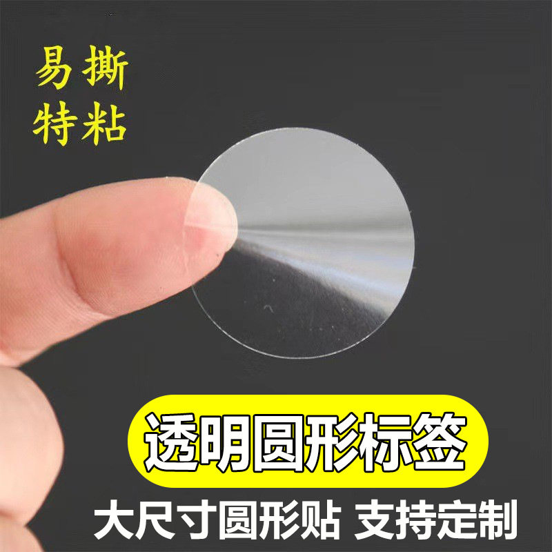 大尺寸透明强粘圆形封口贴